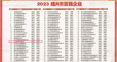 女人被肏屄視頻权威发布丨2023绍兴市百强企业公布，长业建设集团位列第18位